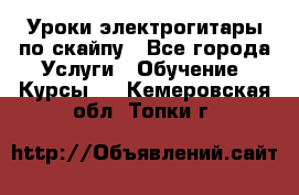 Уроки электрогитары по скайпу - Все города Услуги » Обучение. Курсы   . Кемеровская обл.,Топки г.